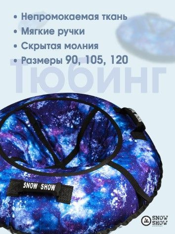 Snow Show Тюбинг, диаметр: 105 см #1