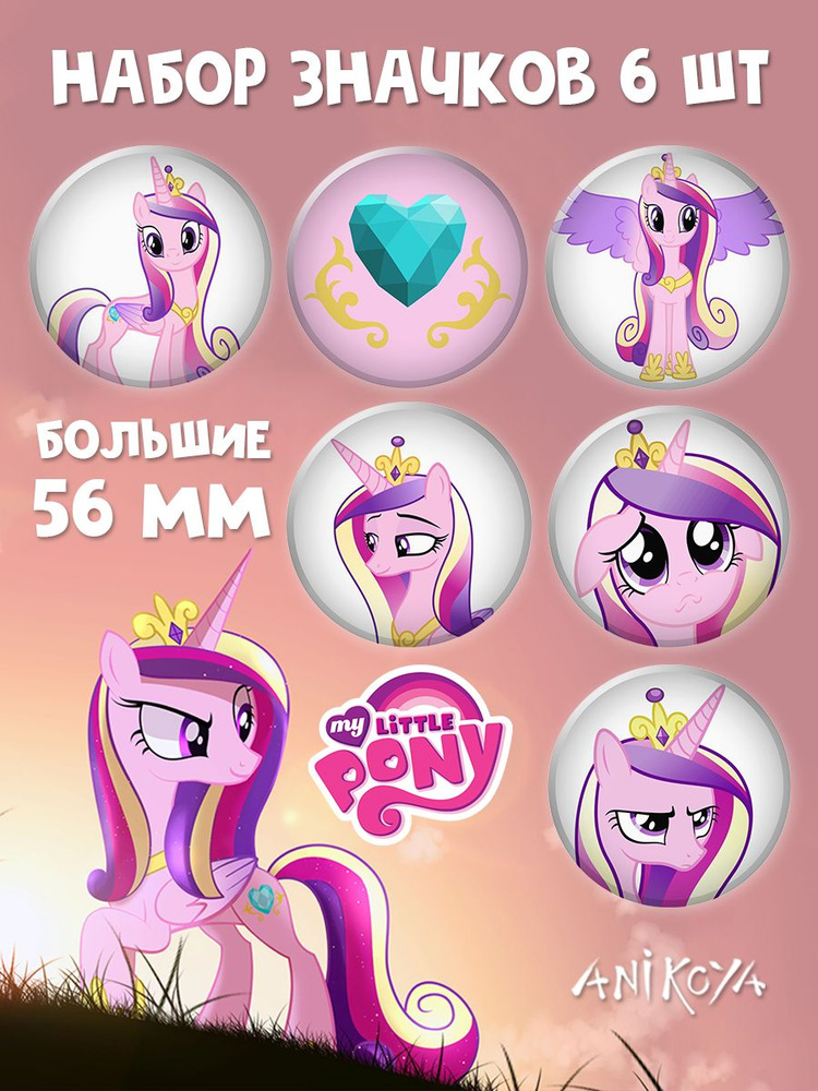 Значки на рюкзак Каденс My Little Pony Май Литл Пони - купить с ...
