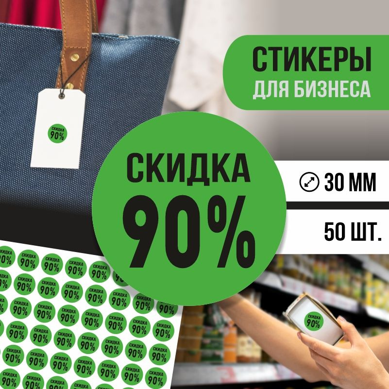 Наклейки для распродажи ПолиЦентр набор стикеров для бизнеса с процентом скидки 50 шт, d30 мм #1