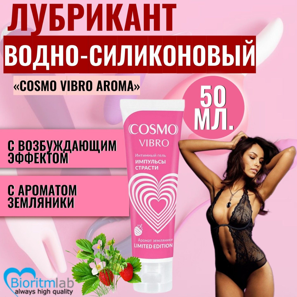 Лубрикант Cosmo Vibro Aroma на водно-силиконовой основе с ароматом земляники, возбуждающая смазка, интимный #1