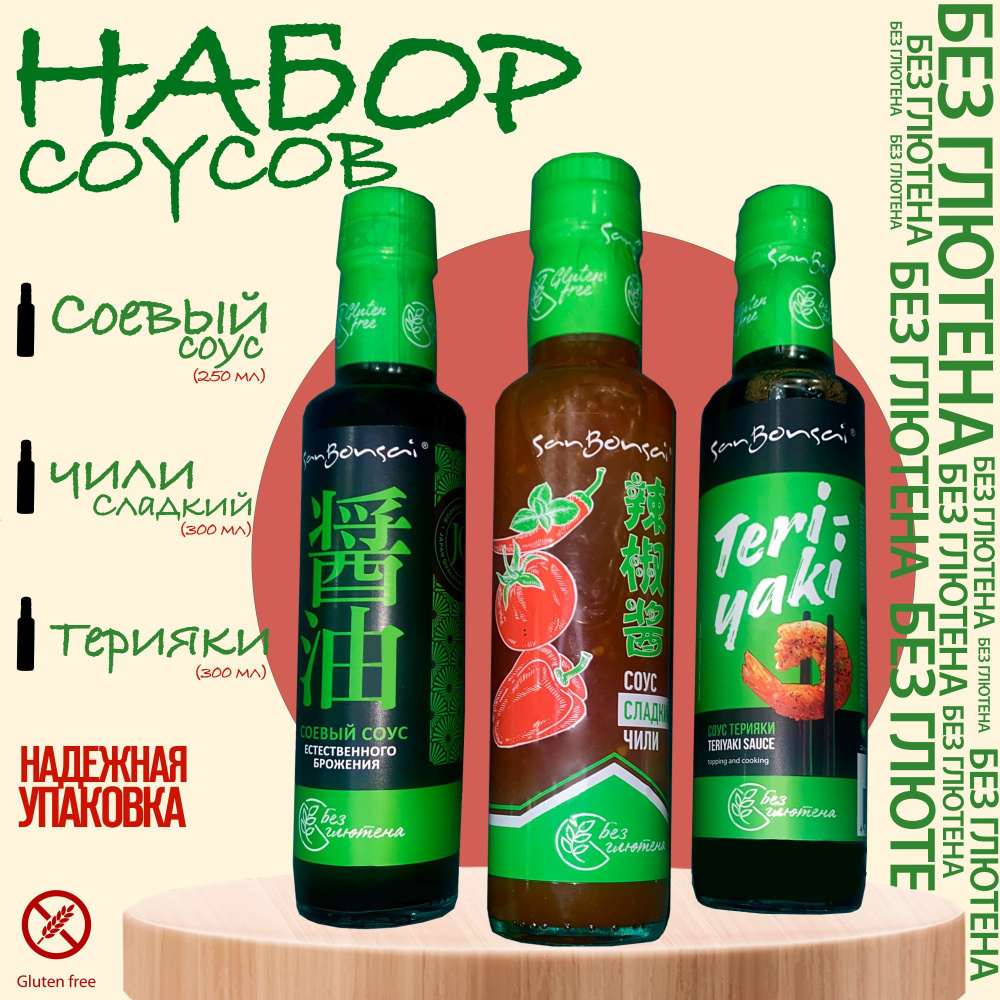 Набор соусов SanBonsai 3 в 1: Соевый, Чили и Терияки, БЕЗ ГЛЮТЕНА ...