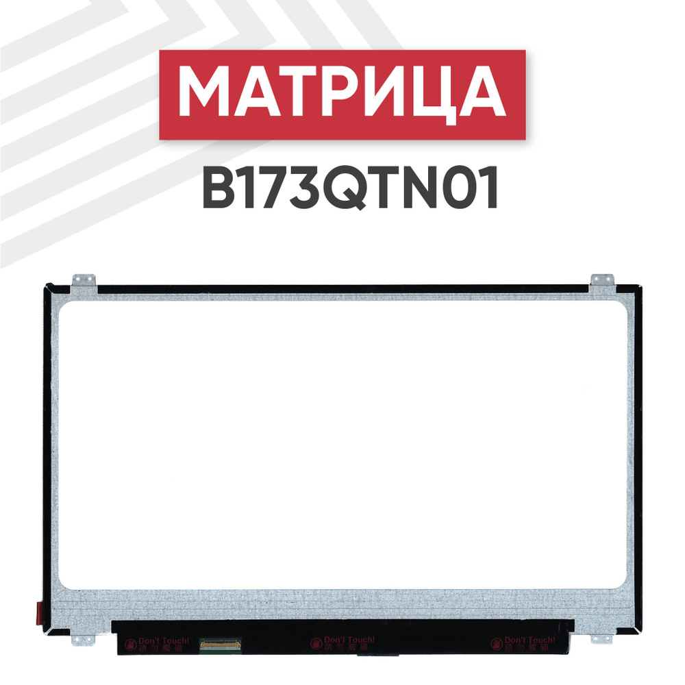 Матрица B173QTN01.0 для ноутбука, 2560х1440, TN, 40 pin, матовая,  светодиодная (LED), уши вверх/вниз