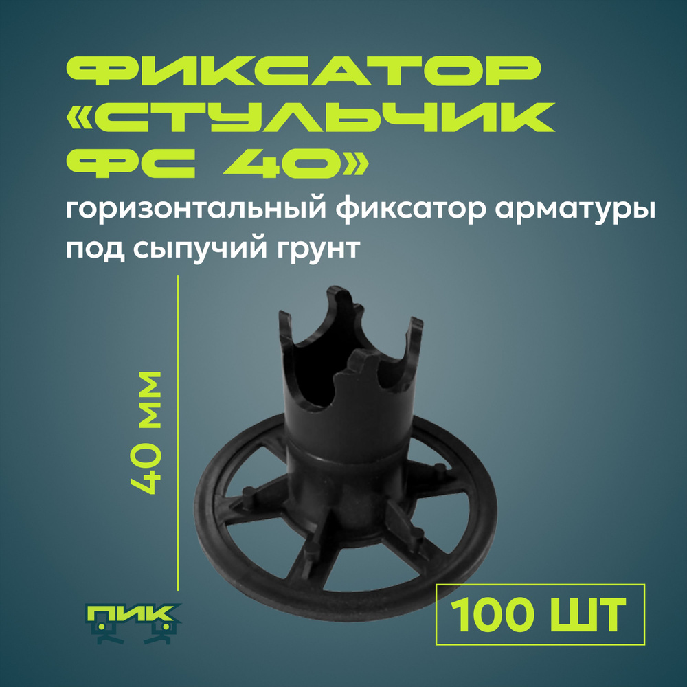 Фиксатор арматуры "Стульчик ФС-40" под сыпучий грунт (100 штук).  #1