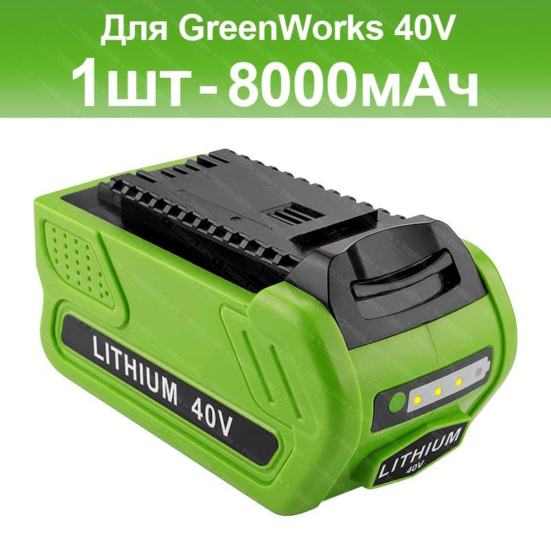 Аккумулятор для Greenworks 40V 8000Ah (Li-Ion) 8000 мАч PN:29462 29472 .