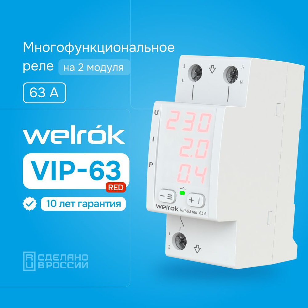 Реле контроля напряжения и тока Welrok VIP 63 RED, многофункциональное, 63А  - купить по выгодной цене в интернет-магазине OZON (1244924874)