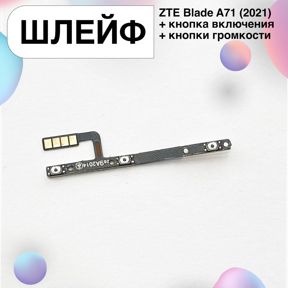 Запчасть для мобильного устройства Шлейф для ZTE Blade A71 (2021) + кнопка  включения + кнопки громкости - купить по выгодным ценам в интернет-магазине  OZON (1243001418)