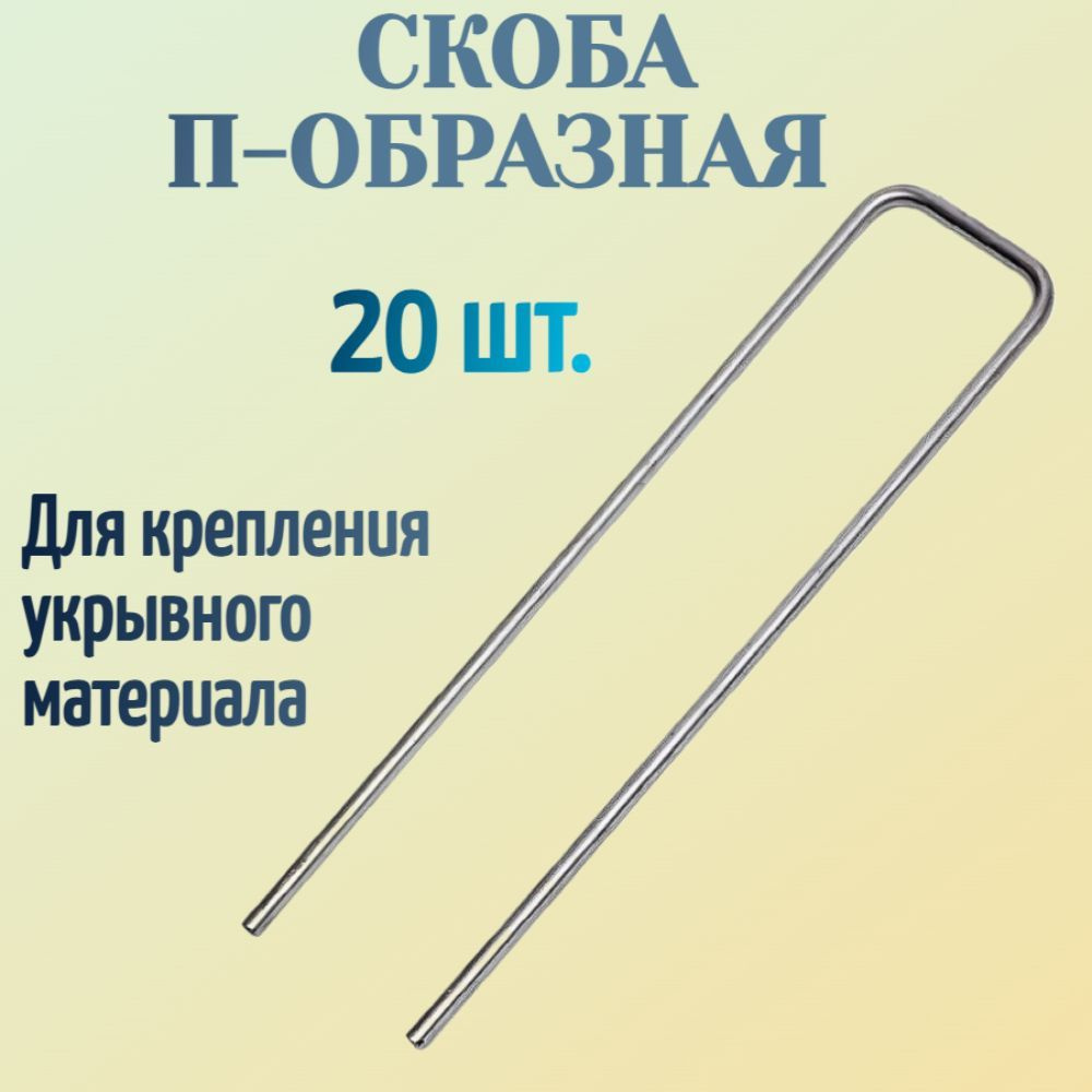 Скоба П-образная для крепления укрывного материала (20 шт) 3x14 см, D3 мм, металл. Прочные колышки для #1