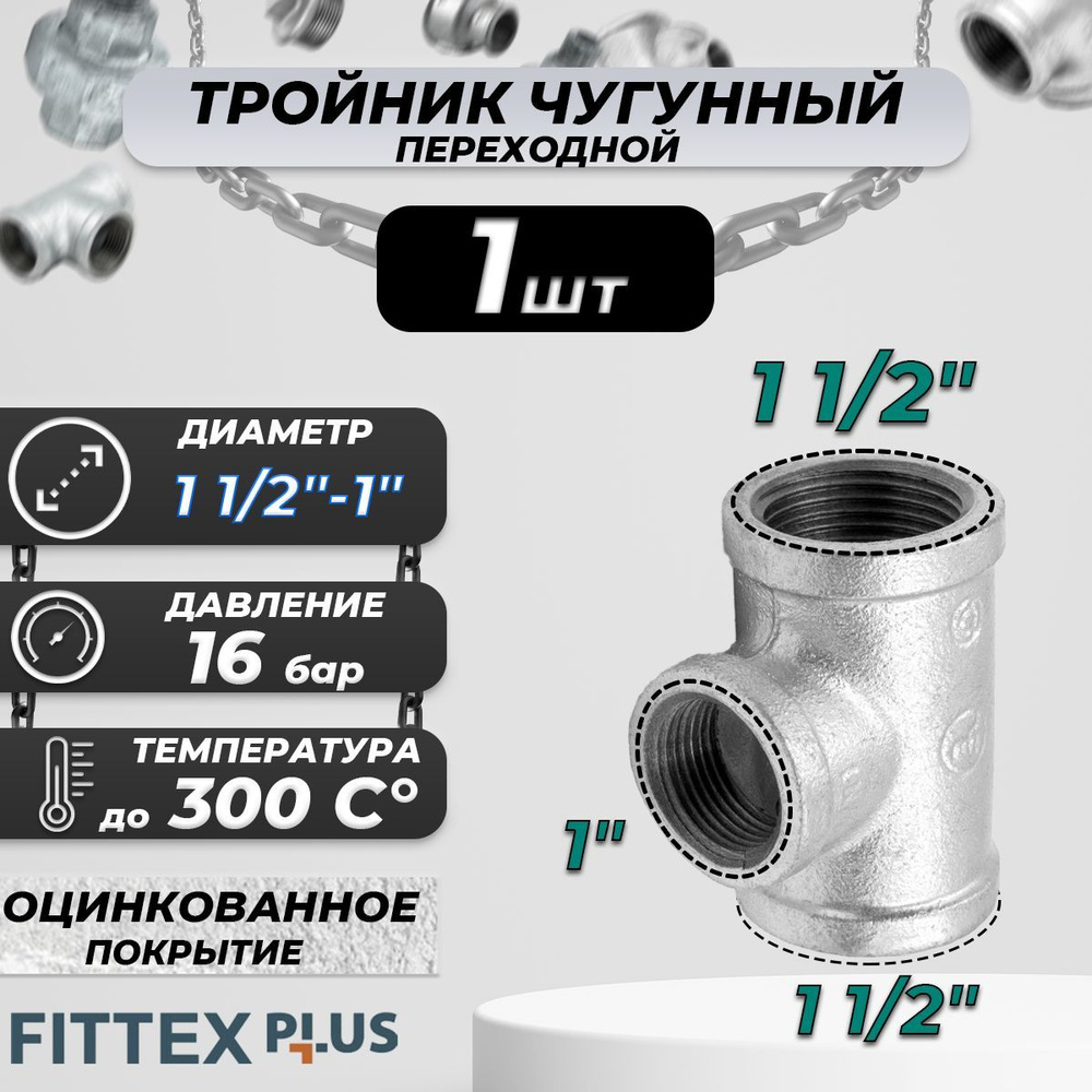 Тройник переходной чугун оц Ду 40х25 (1 1/2"х1") ВР Fittex PLUS #1