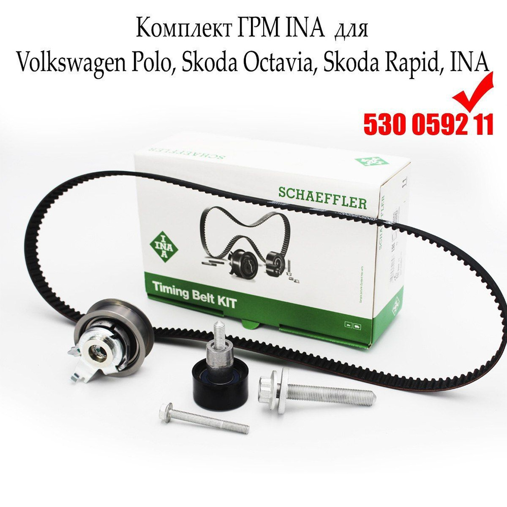 Ремкомплект ГРМ 530059211 - INA арт. 530059211 - купить по выгодной ...