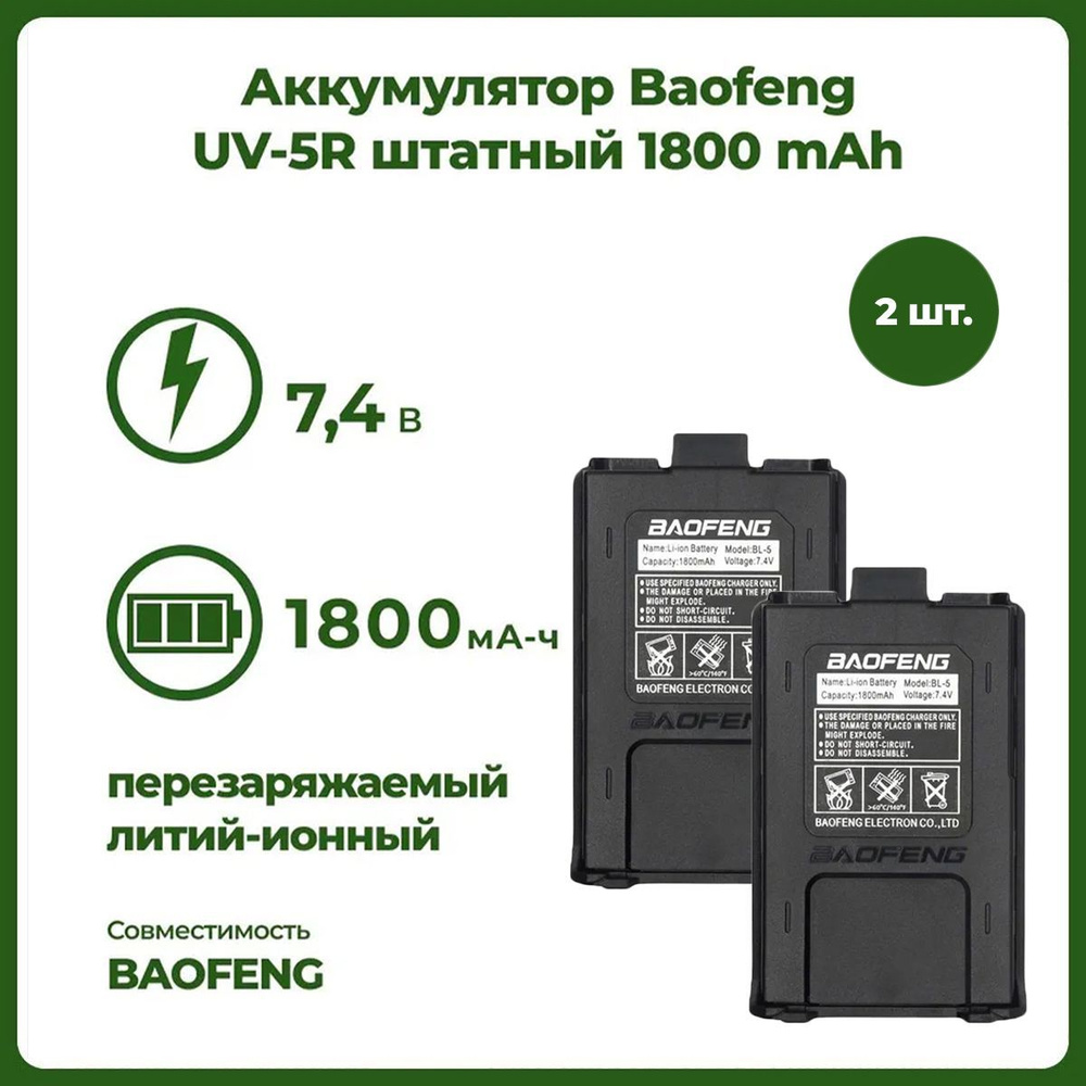 Аккумулятор для рации Baofeng UV-5R 1800 mАч, комплект 2 шт #1