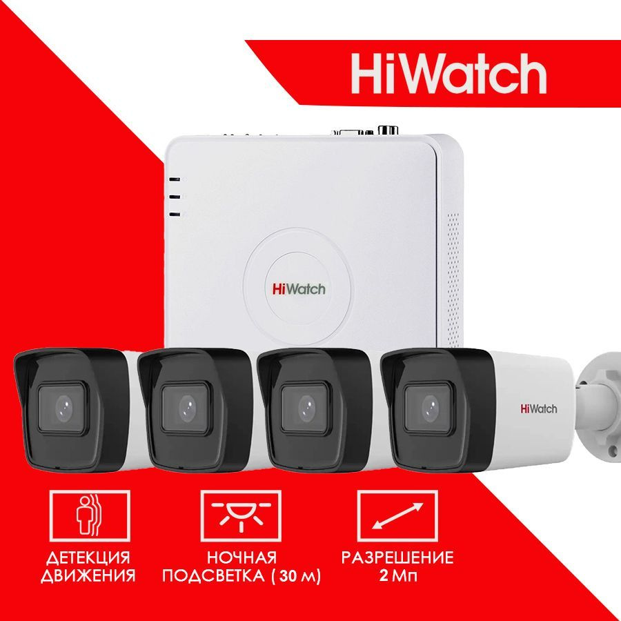 Готовый цифровой IP/POE комплект видеонаблюдения Hiwatch на 4 уличные  камеры 2MP / Уличный IP POE комплект видеонаблюдения Hiwatch на 4  цилиндрические ...