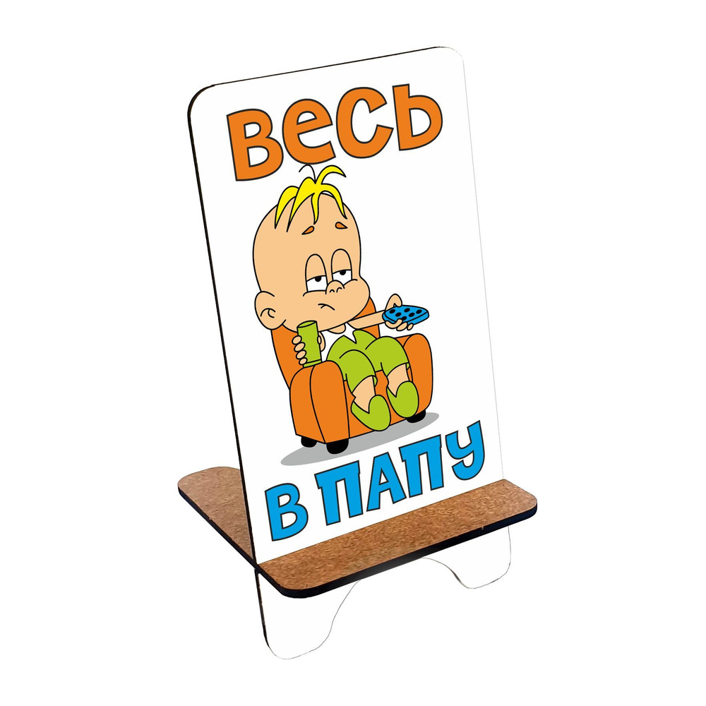 Подставка для телефона деревянная, держатель для телефона #huskydom Весь в папу. На кресле 1007600 #1
