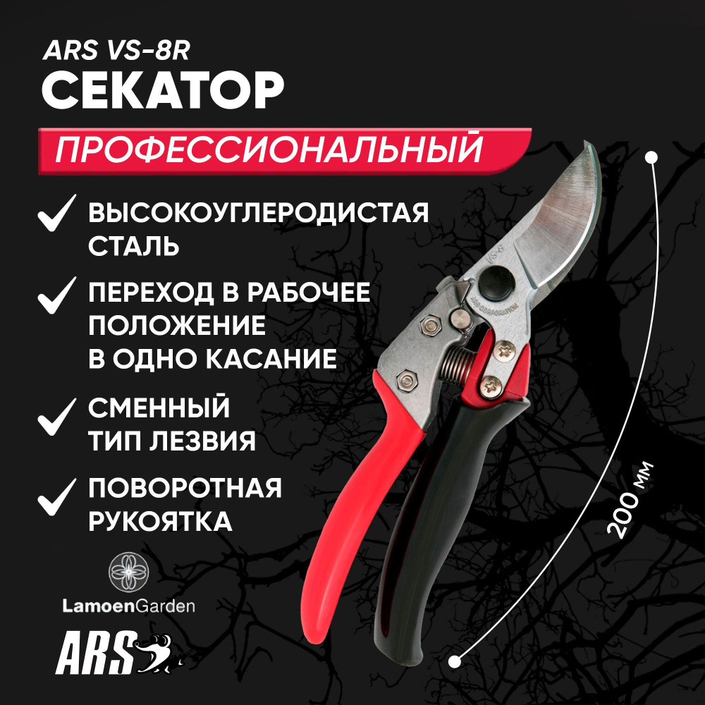 ARS Секатор #1