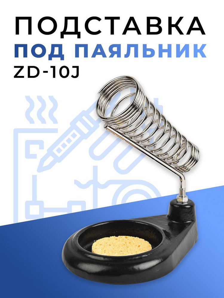 Металлическая подставка под паяльник ZD-10J, универсальный держатель для паяльника с губкой  #1
