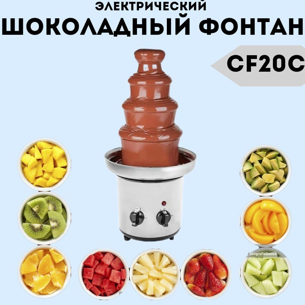 электричический шоколадный фонтан Chocolate Fondue Fountain CF20C