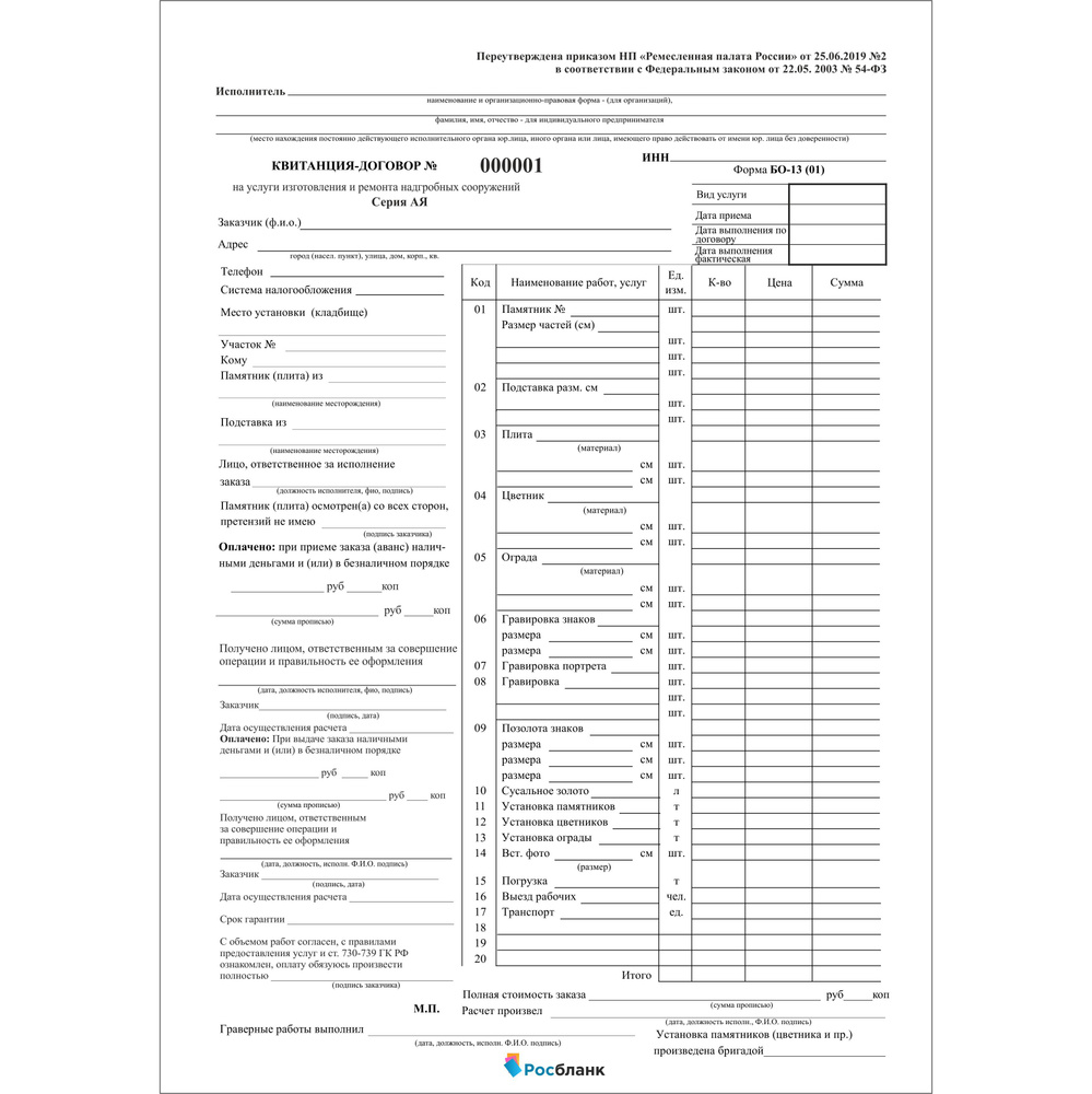 Бланк строгой отчетности, Форма БО-13.01 (На услуги ремонта и изготовления  надгробных сооружений). 20 книжек по 50 номеров в 2 слоя (1000 номеров), на  ...