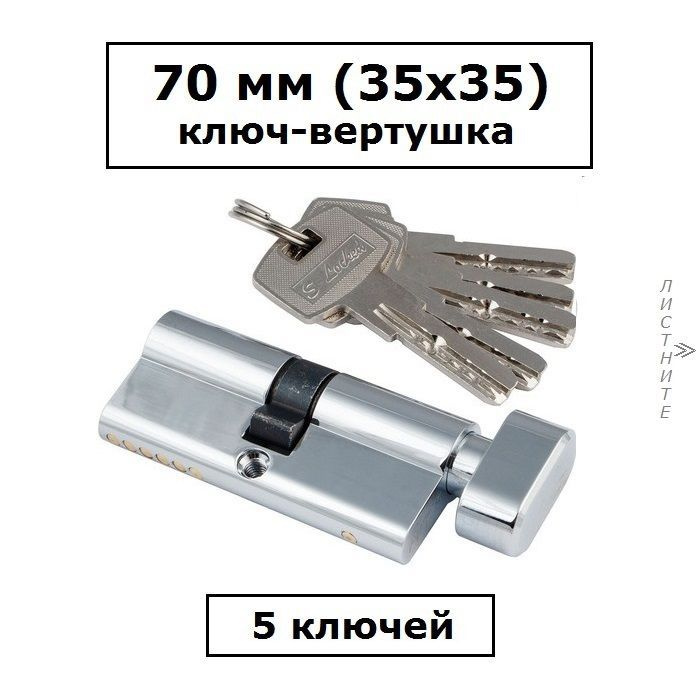 Личинка замка 70 мм (35х35) с вертушкой и перфоключами хром цилиндровый механизм S-Locked 402 ECO  #1