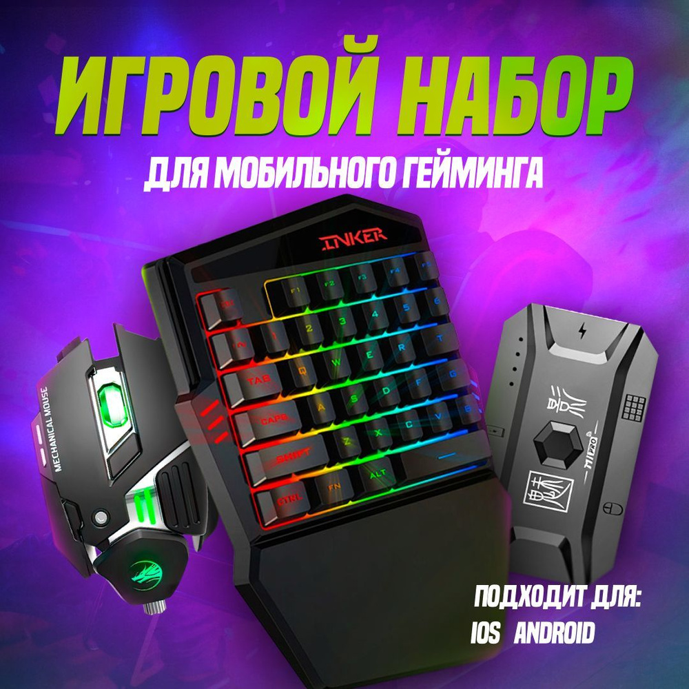 Геймпад для смартфона джойстик для телефона контроллер для Pubg, Fortnite и  Геншин Импакт игровая клавиатура и мышь для телефона купить по выгодной  цене в интернет-магазине OZON (1173786517)