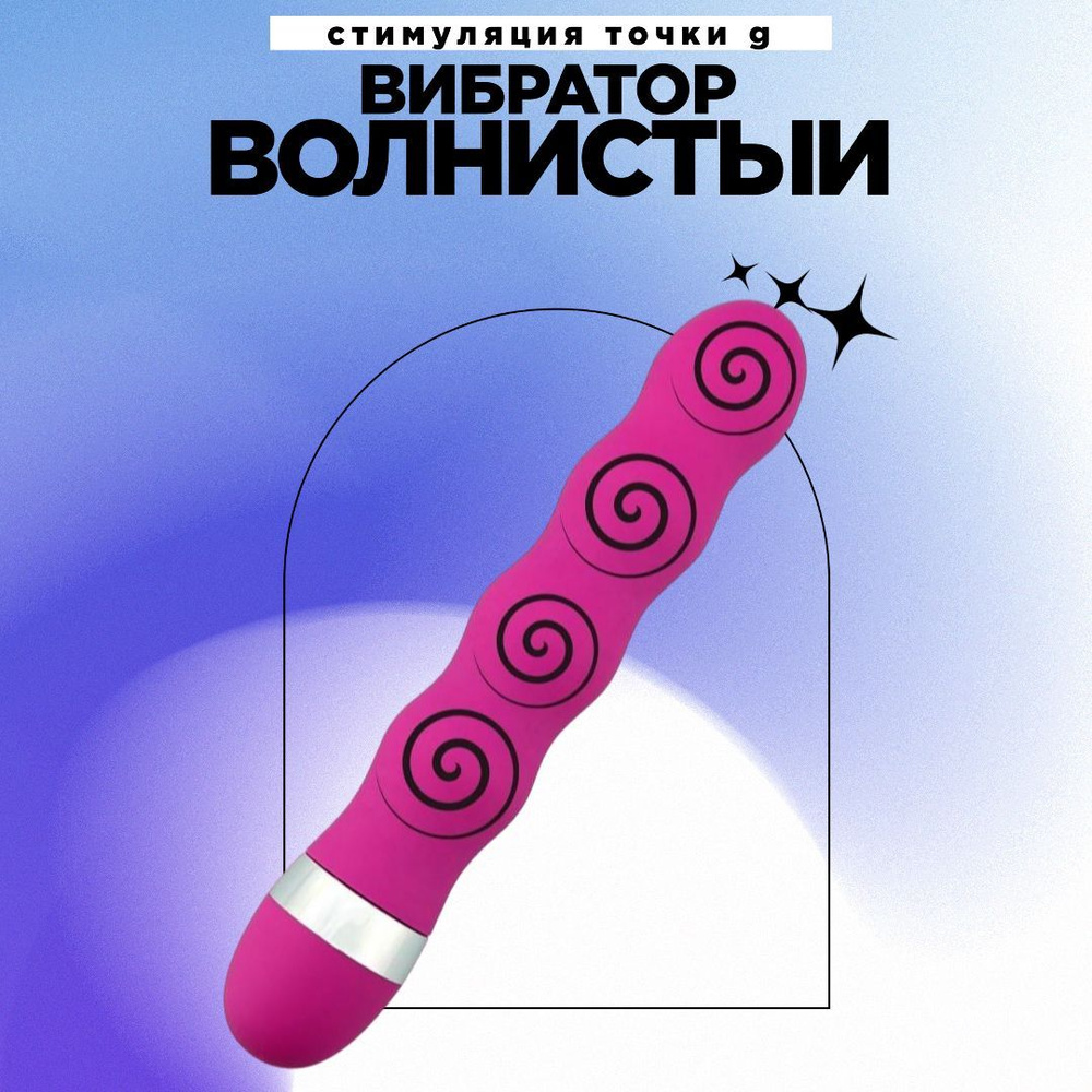 Вибратор волнистый/ Эротический массаж клитора / Стимуляция точки g / pink  - купить с доставкой по выгодным ценам в интернет-магазине OZON (1187817282)