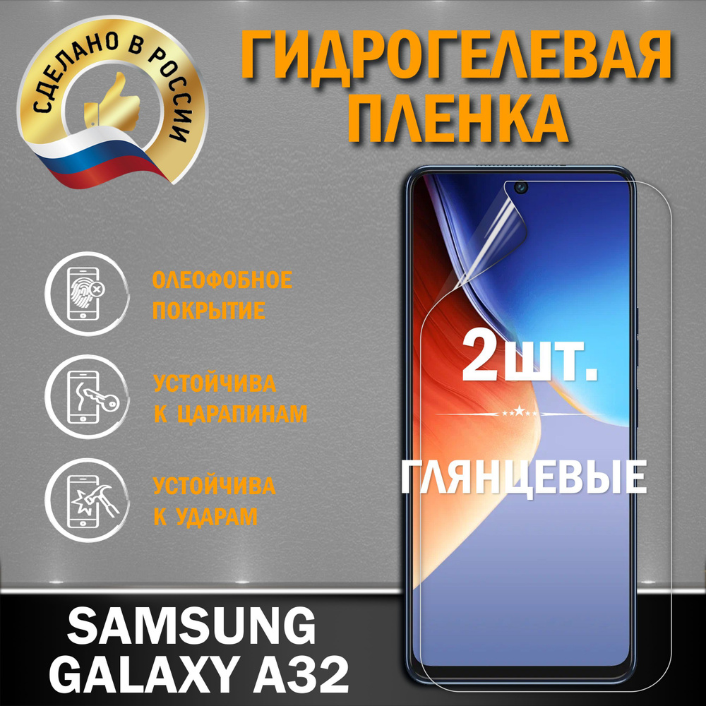 Защитная гидрогелевая плёнка на экран смартфона SAMSUNG GALAXY A32, от производителя, 1 шт., глянцевая #1