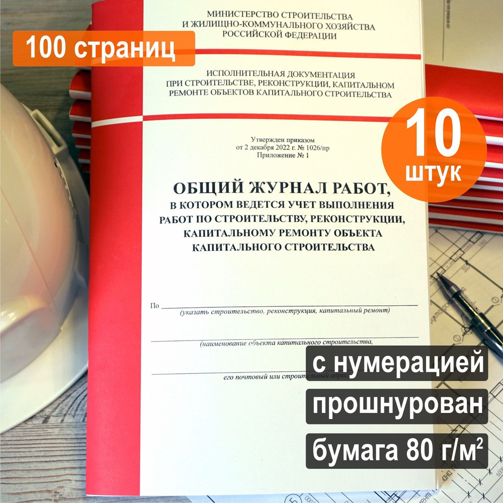 Общий журнал работ новый 2023 (Приказ №1026/пр), 100 стр. Комплект 10 шт. -  купить с доставкой по выгодным ценам в интернет-магазине OZON (1221177025)