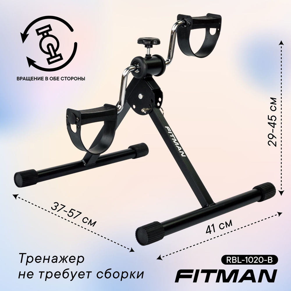 Мини-велотренажер FITMAN RBL-1020 купить по доступной цене с доставкой в  интернет-магазине OZON (732570075)