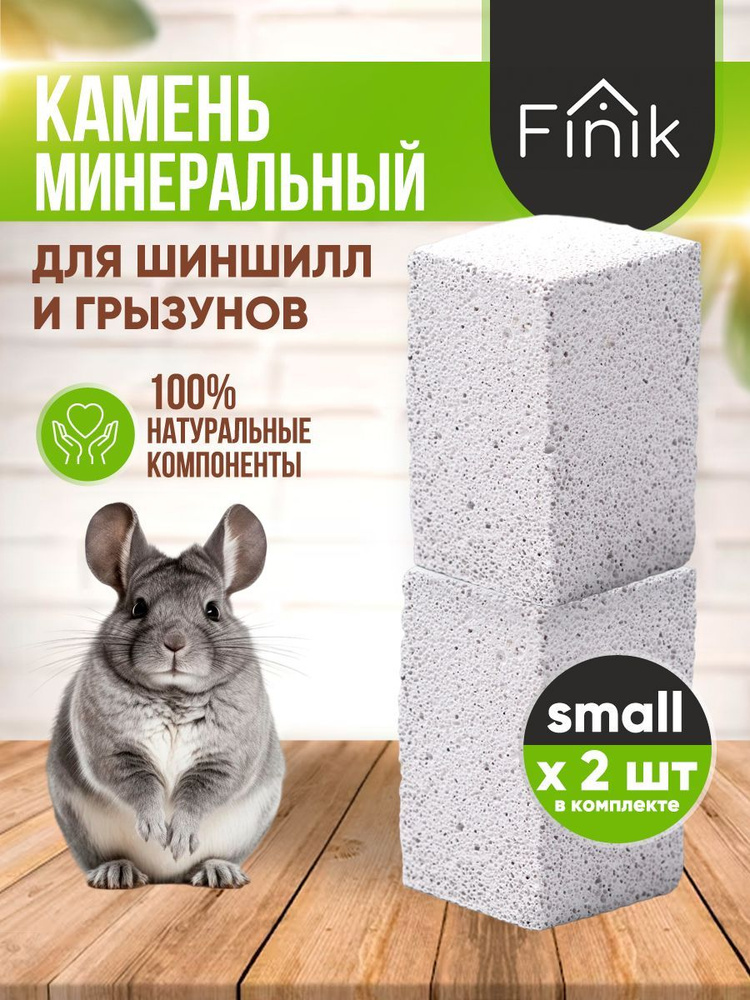 FINIK Минеральный камень для грызунов, шиншилл и попугаев 2 шт - купить ...