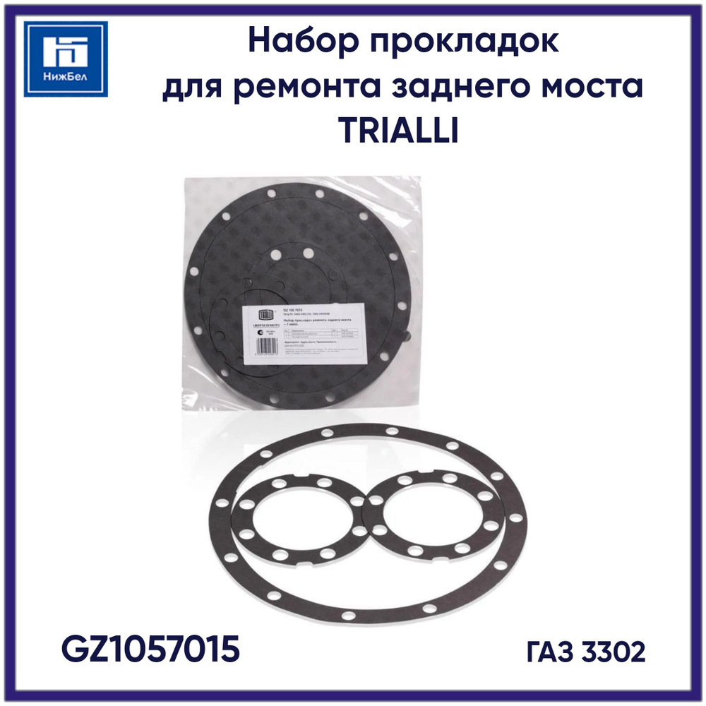 Набор прокладок для ремонта задн моста 3302 "TRIALLI" (GZ 105 7015)