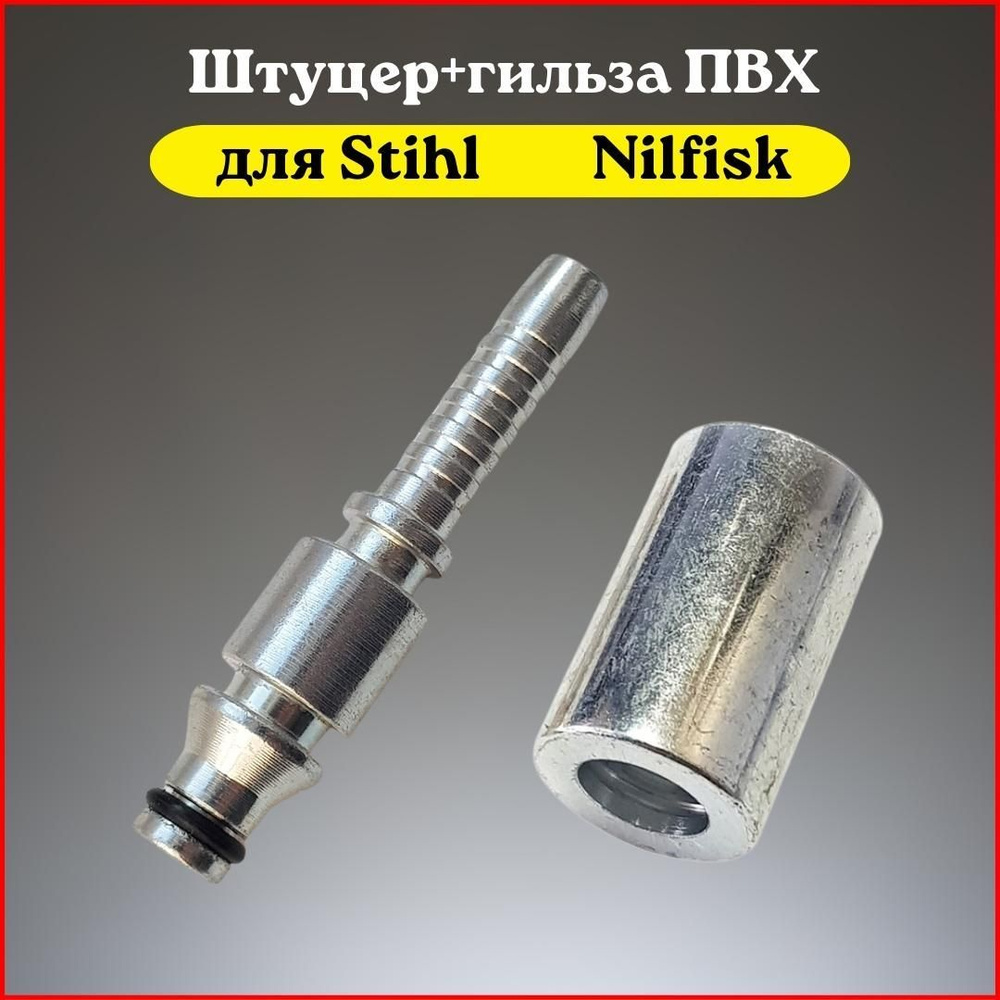 Штуцер шланга ПВХ для Stihl Nilfisk - купить в интернет-магазине OZON с ...