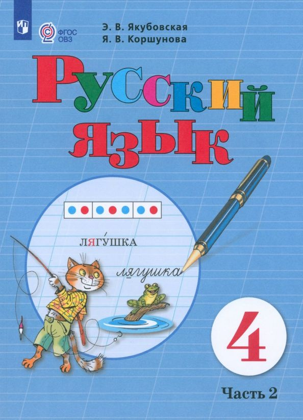 Русский язык. 4 класс. Учебник. Адаптированные программы. В 2-х частях ...
