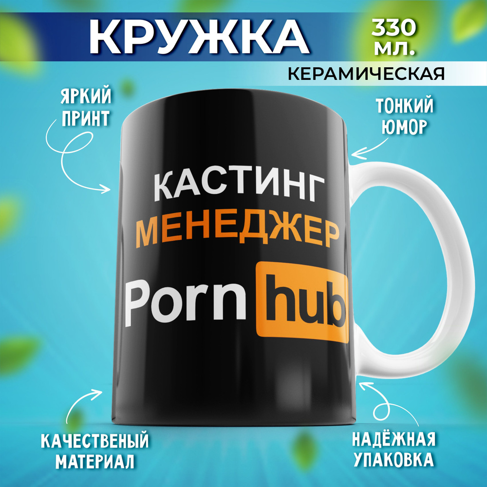 Подарочная кружка для чая и для кофе с принтом Porn Hub Кастинг менеджер черная 330мл  #1