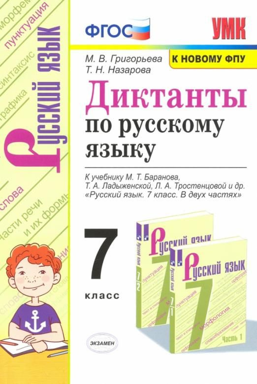 Русский язык. 7 класс. Диктанты к учебнику М.Т. Баранова, Т.А ...