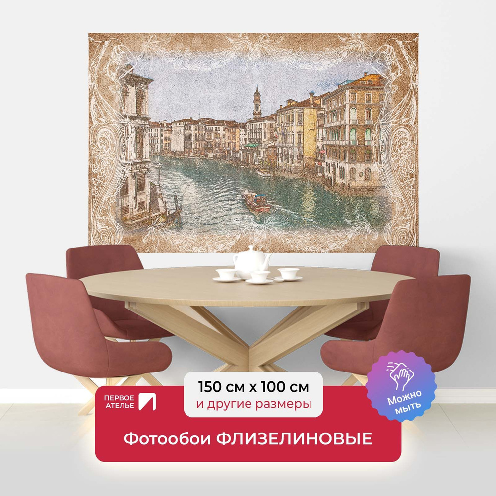 Фотообои на стену ПЕРВОЕ АТЕЛЬЕ "Старинная фреска в рамке с видом на канал в Венеции" 150х100 см (ШхВ), #1