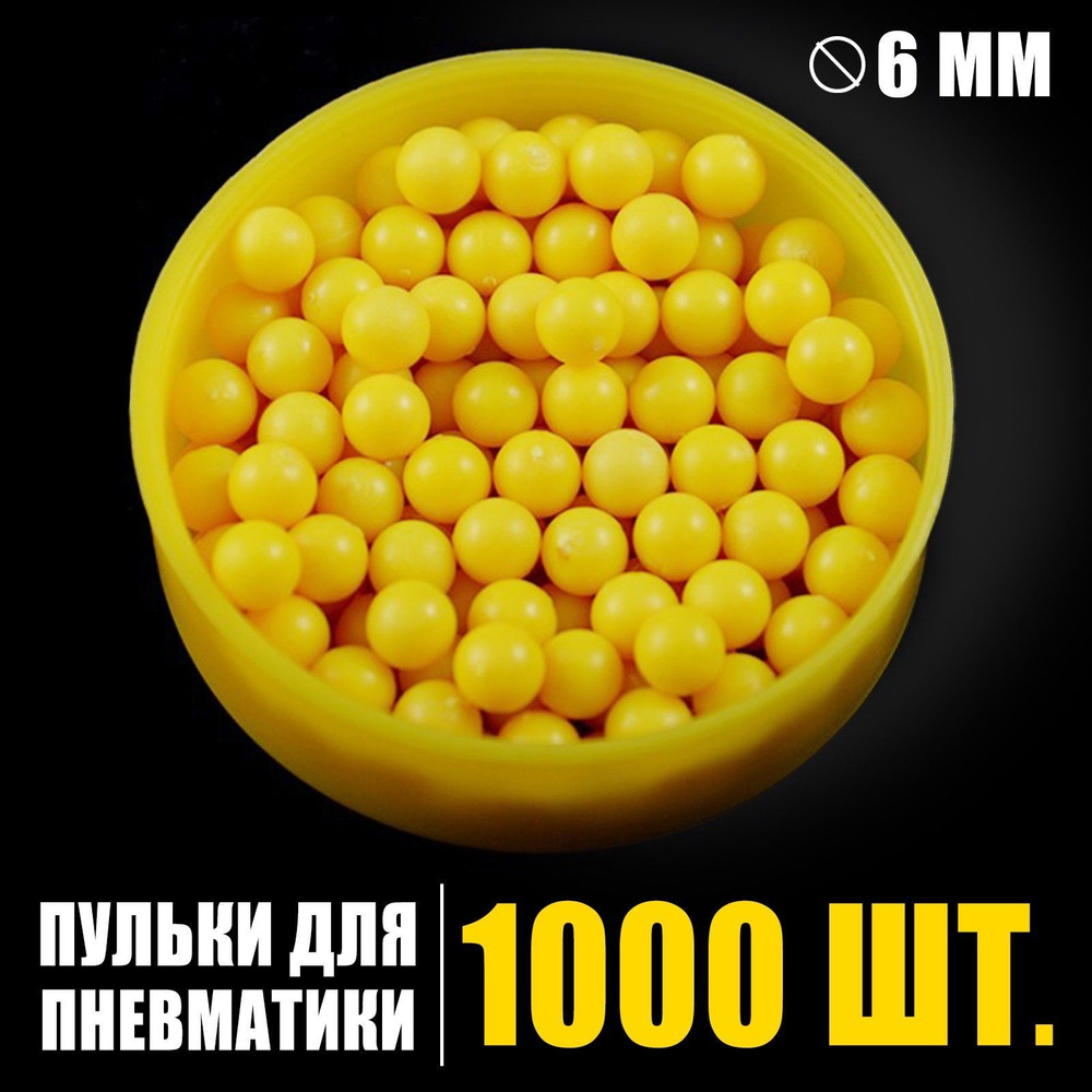 Пульки 1000 шт., набор пластмассовых пулек для детского пистолета, 6мм,  желтый цвет