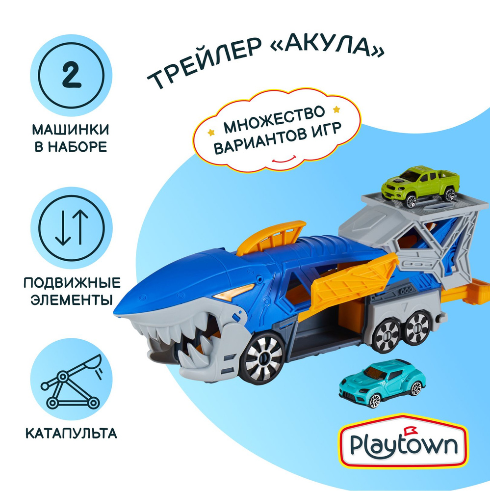 Игровой набор Playtown Голубой трейлер №12 Акула, 2 отсека/Парковка Игрушки  - купить с доставкой по выгодным ценам в интернет-магазине OZON (1331537866)