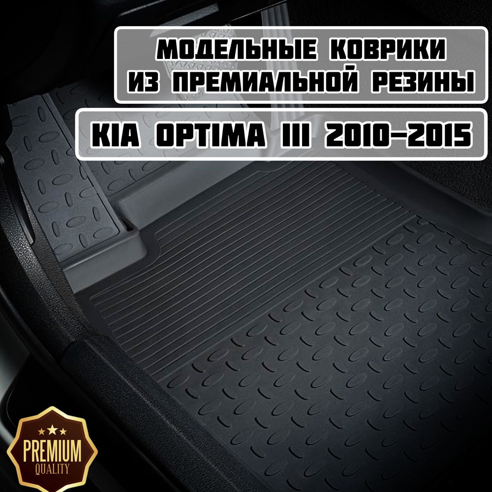 Коврики резиновые в салон для KIA Optima III 2010-2015 #1