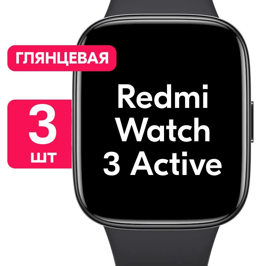 Гидрогелевая пленка для часов Xiaomi Redmi Watch 3 Active / Глянцевая защитная пленка с эффектом самовосстановления #1
