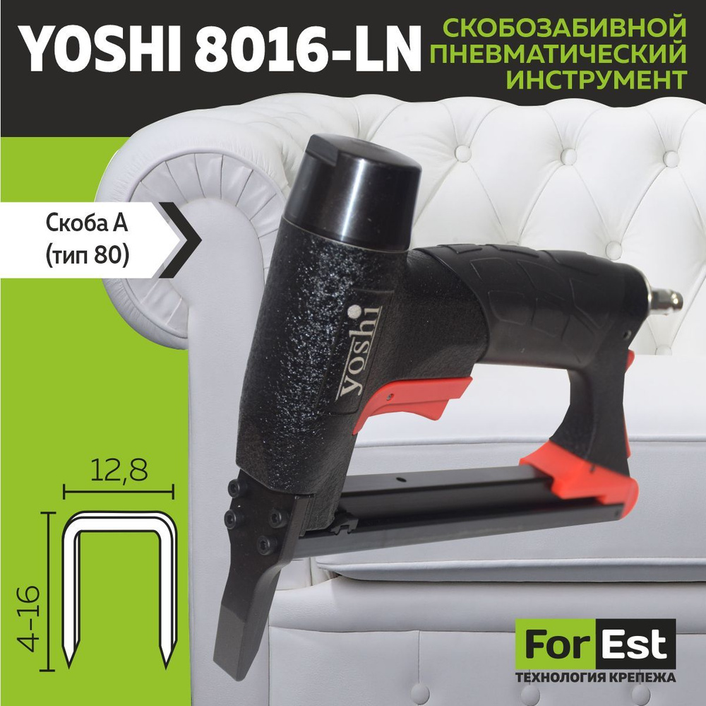 Пневмостеплер Yoshi 8016-LN - купить с доставкой по выгодным ценам в ...