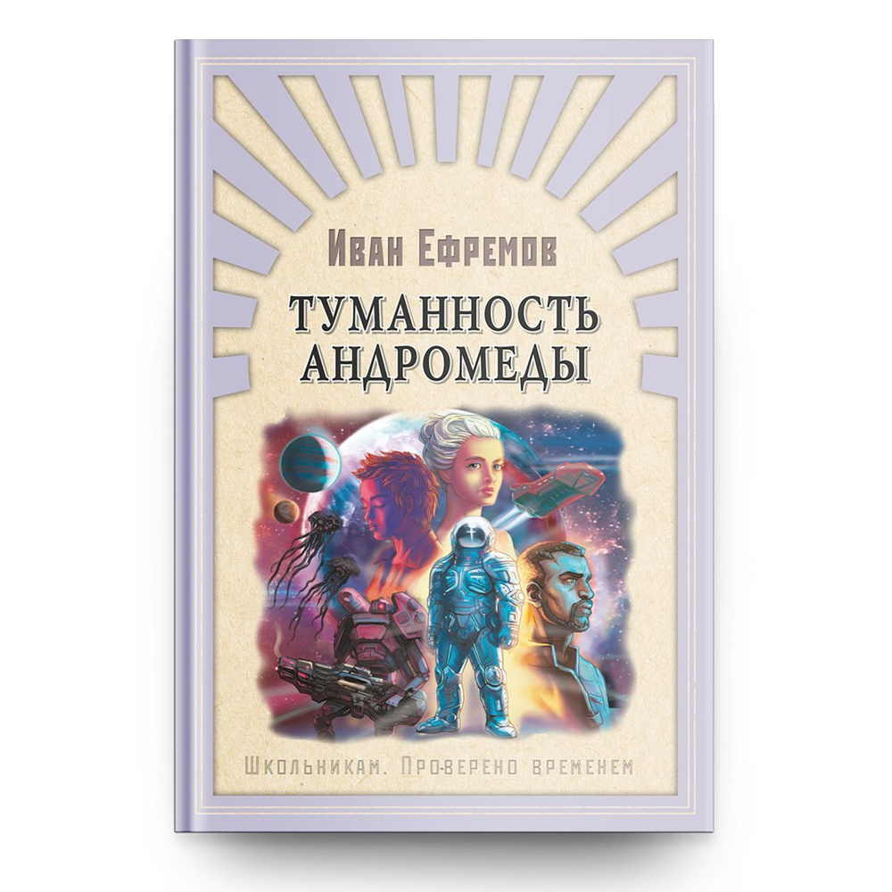 Внеклассное чтение. Проверено временем. Иван Ефремов Туманность Андромеды.  Издательство Омега. Книга для детей, развитие мальчиков и девочек | Ефремов  И. - купить с доставкой по выгодным ценам в интернет-магазине OZON  (273754961)