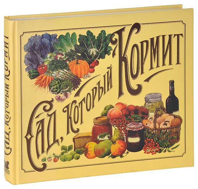 Сад, который кормит - купить с доставкой по выгодным ценам в интернет ...