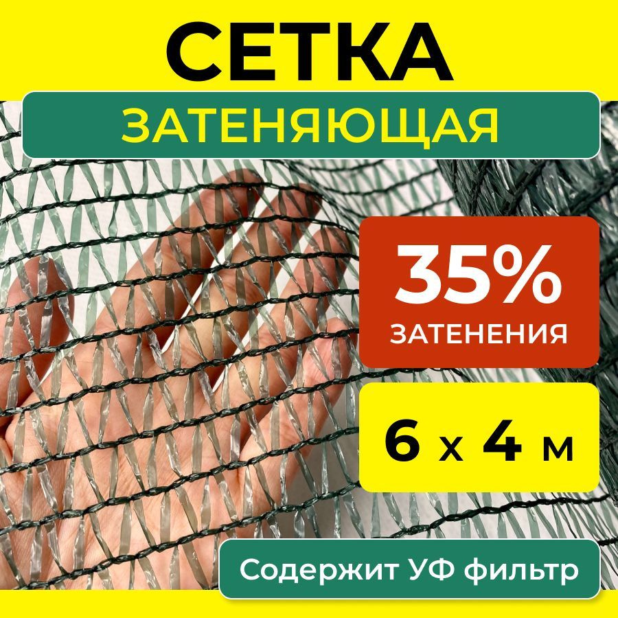 Сетка затеняющая, 35 г-кв.м - купить по выгодны ценам в интернет-магазине  OZON (1252526285)