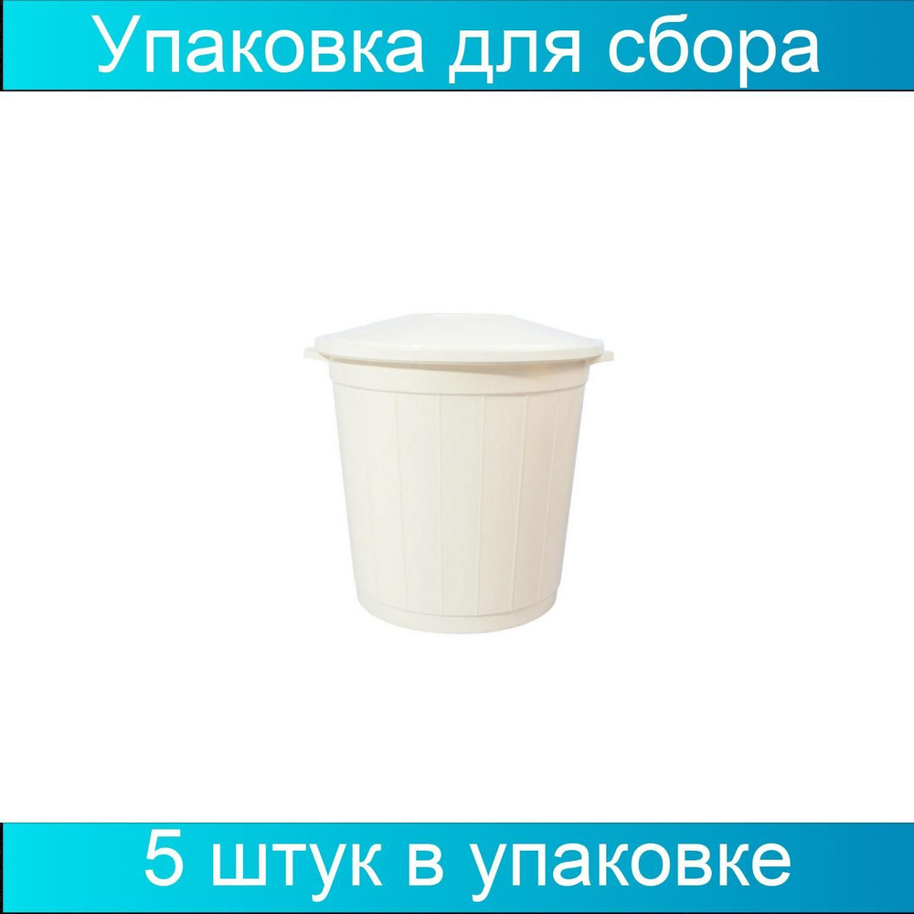 Упаковка для сбора Медицинские отходов Ведро с крышкой класс А белый, 50 литров, 5 штук, СЗПИ  #1