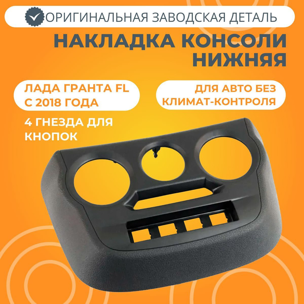 Накладка консоли панели приборов Лада Гранта FL (4 кнопки) - LADA арт ...