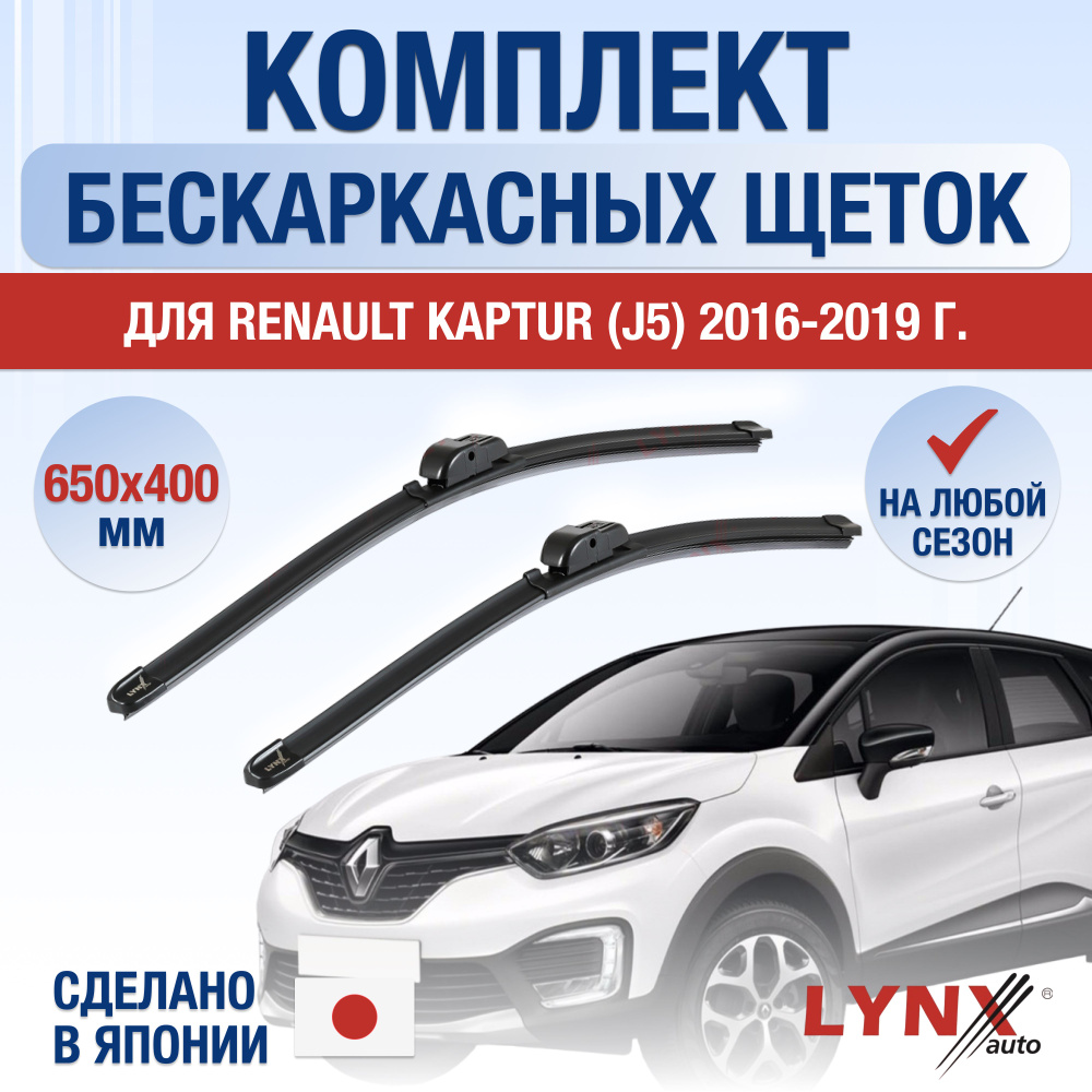 Комплект бескаркасных щеток стеклоочистителя LYNXauto DL483-B650400V,  крепление VATL5.1 - купить по выгодной цене в интернет-магазине OZON  (1236657829)