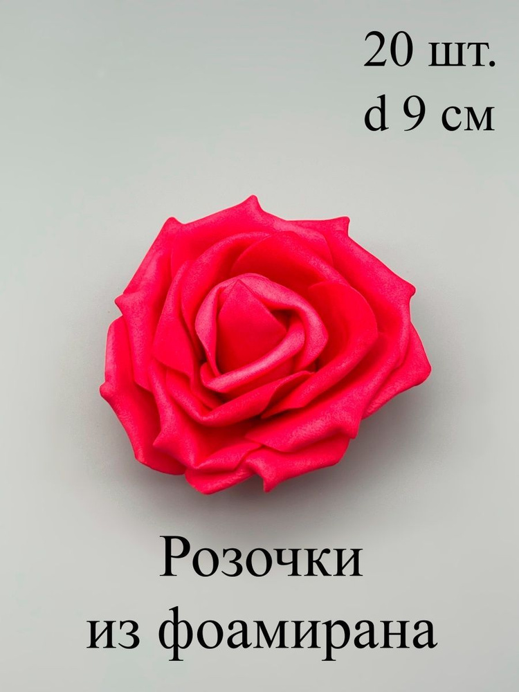 Цветы искусственные, розы из фоамирана 9 см, 20 шт - купить с доставкой ...