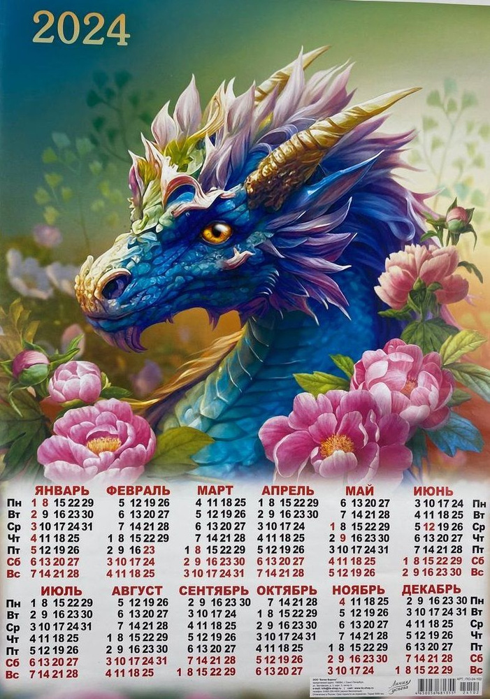 Календарь листовой Год Дракона 2024 год "Зеленый дракон" формат А2 ...