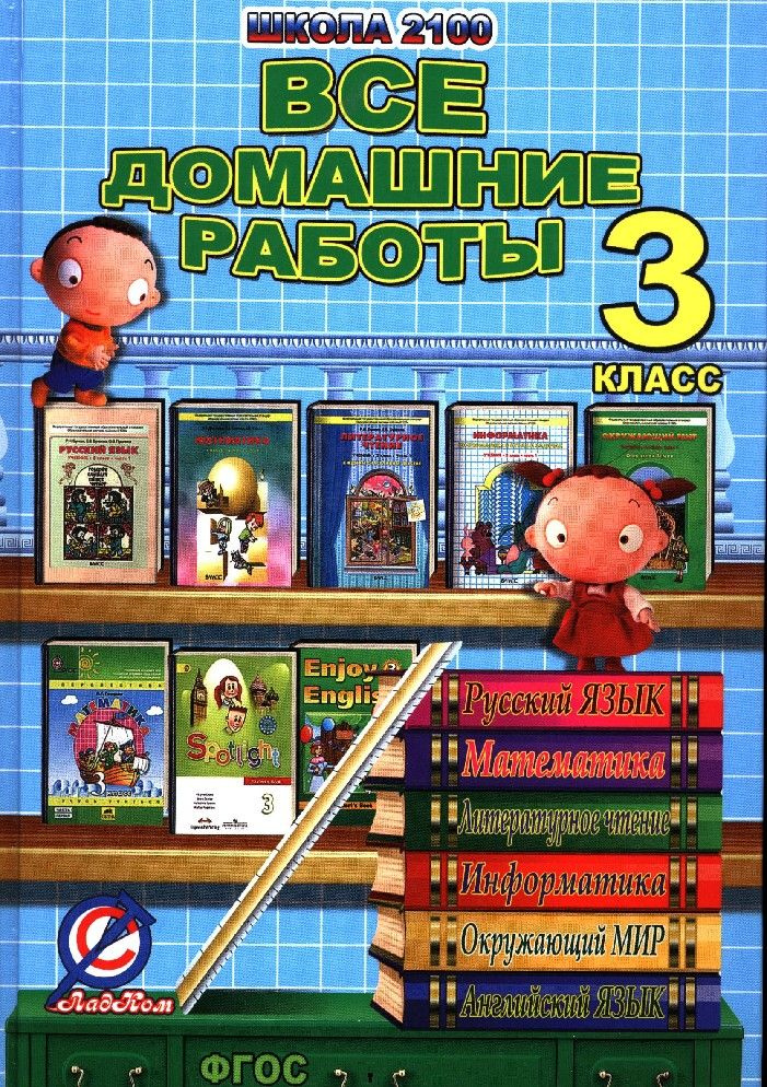 Все домашние работы 3 класс. Русский язык, литературное чтение ...