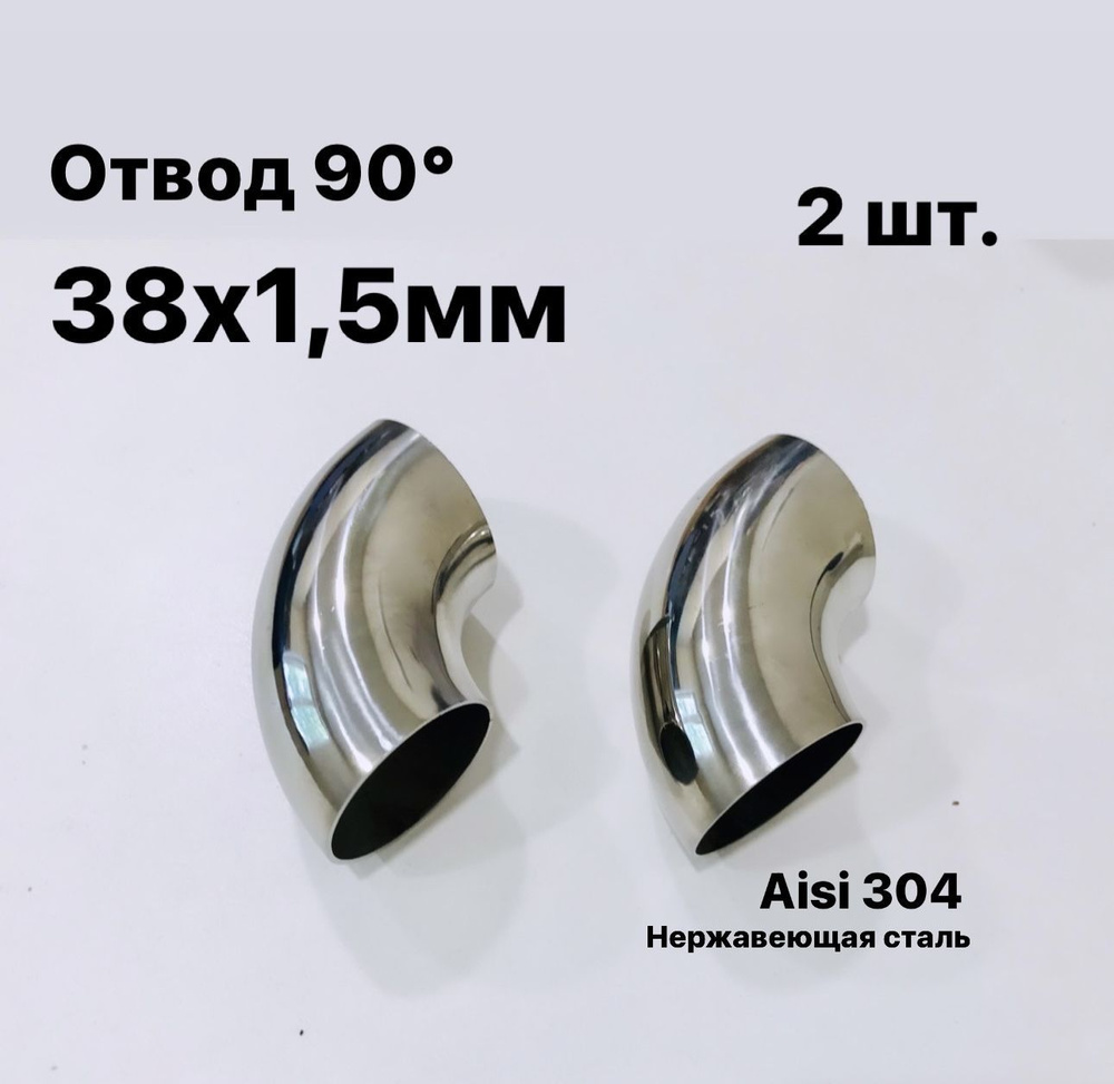 Отвод 38х1,5 мм 90 градусов, сварной. Нержавеющая сталь Aisi304, 2 шт ...