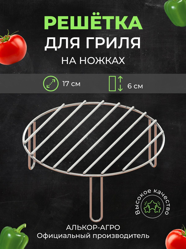 Решетка для аэрогриль D17 с ножками 6 см - купить с доставкой по ...
