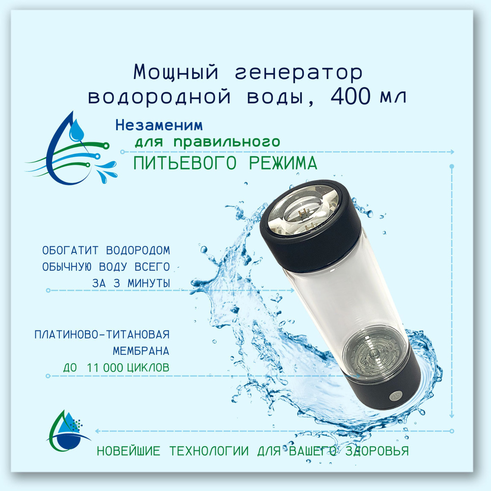 Генератор водородной воды, ионизатор, 400мл. #1